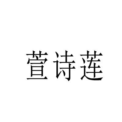 转让商标-萱诗莲