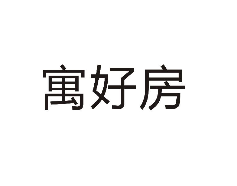 转让商标-寓好房