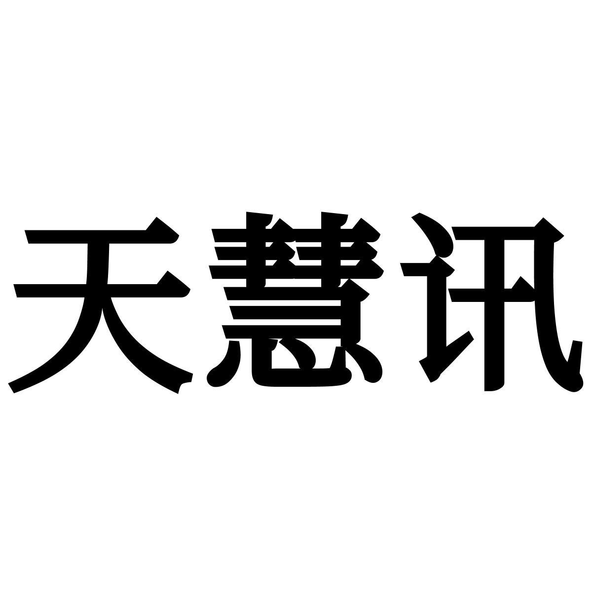 转让商标-天慧讯