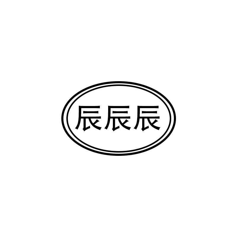 商标文字辰辰辰商标注册号 46313096,商标申请人三辰实业(广州)有限
