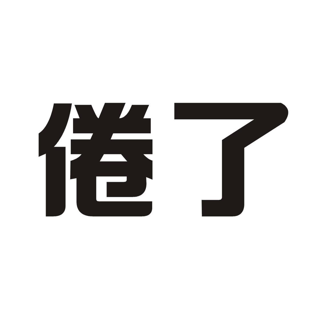 商标文字倦了商标注册号 20951950,商标申请人谭冬云的商标详情 - 标