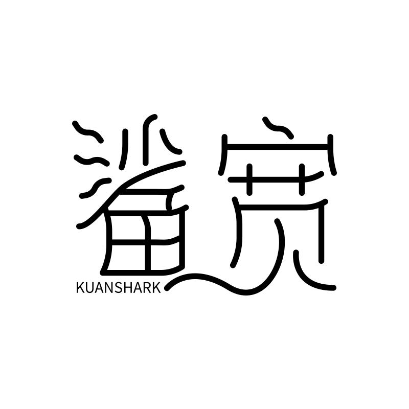 转让商标-鲨宽 KUANSHARK