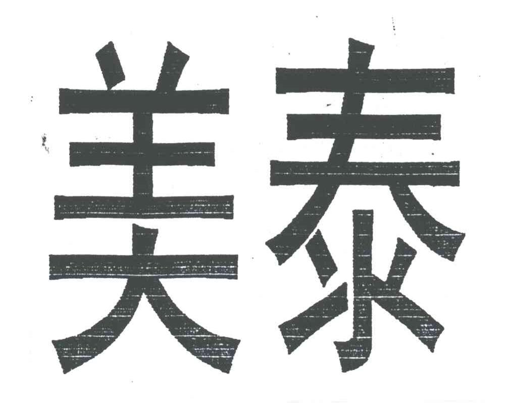 商标文字美泰商标注册号 3251784,商标申请人深圳市美泰国际物流有限