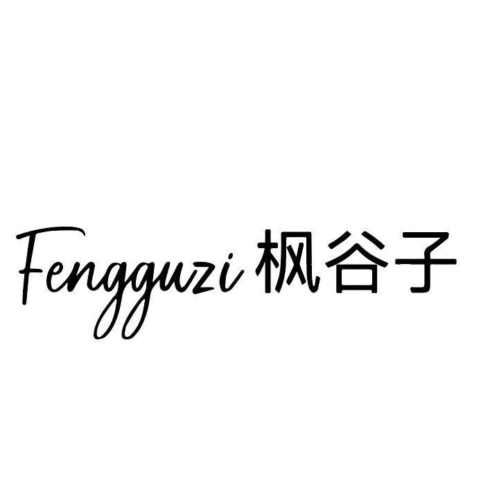 转让商标-枫谷子