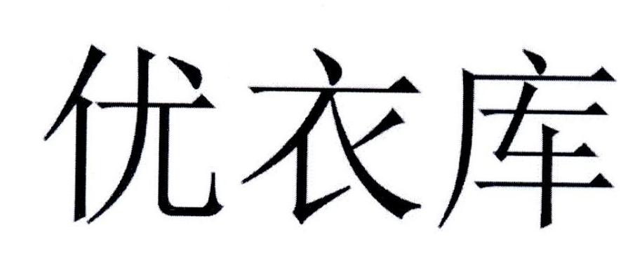 优衣库商标标样