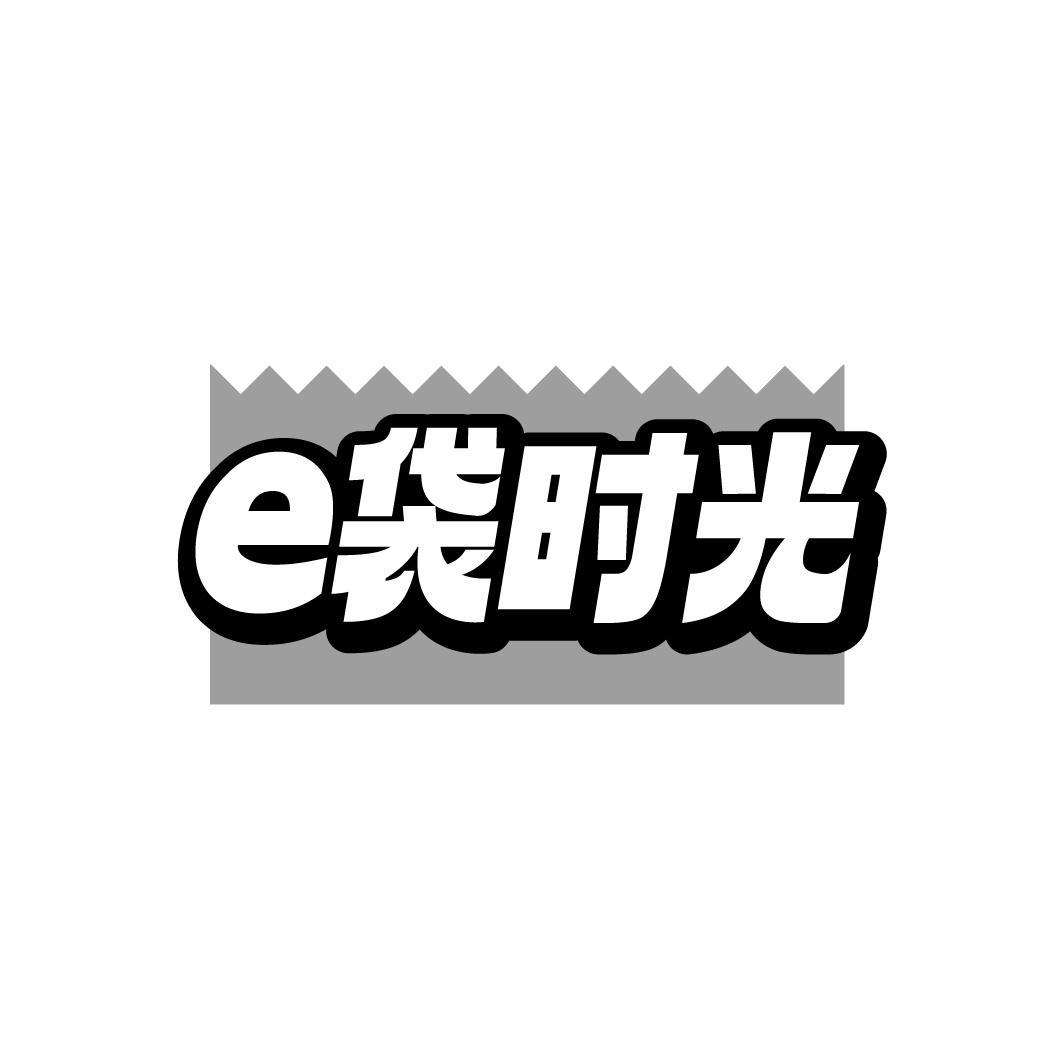 转让商标-E 袋时光