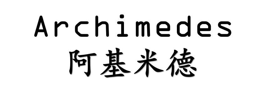 转让商标-ARCHIMEDES 阿基米德