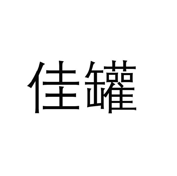 转让商标-佳罐