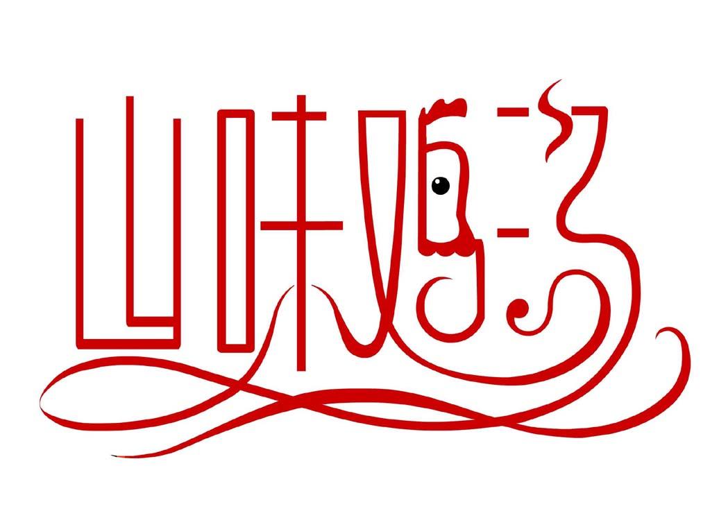 商标名称山味鸡汤,商标申请人北京安普瑞文化传播有限公司的商标详情 