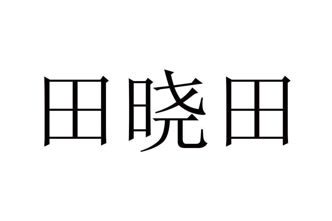 商标文字田晓田商标注册号 36203015,商标申请人张志强的商标详情