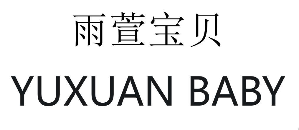 商标文字雨萱宝 yuxuan baby商标注册号 57598084,商标申请人兰德远的