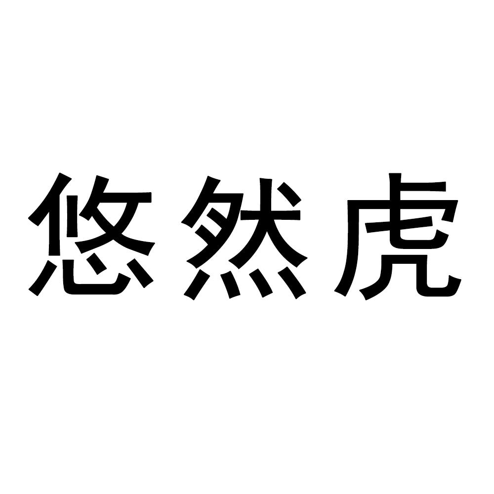 转让商标-悠然虎