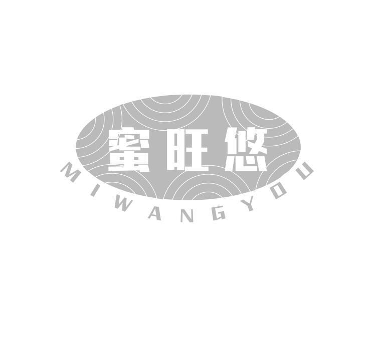 转让商标-蜜旺悠