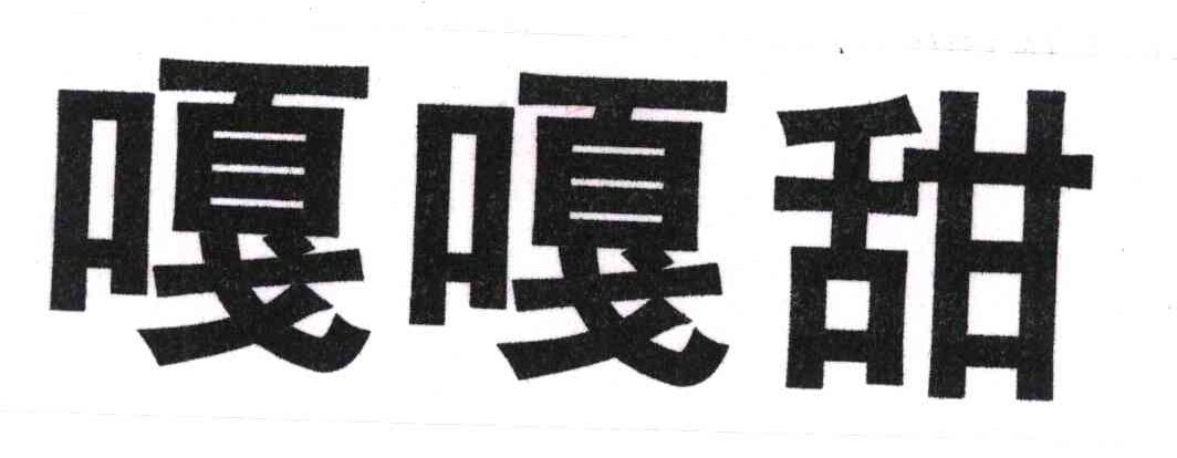 商标文字嘎嘎甜商标注册号 6250199,商标申请人白锐的商标详情 标库