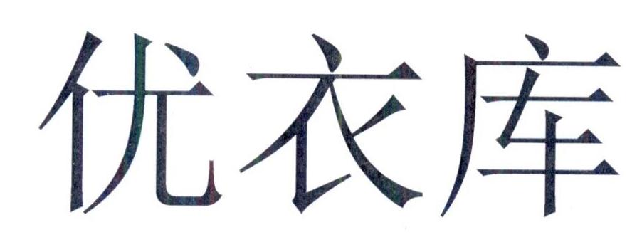 优衣库商标标样