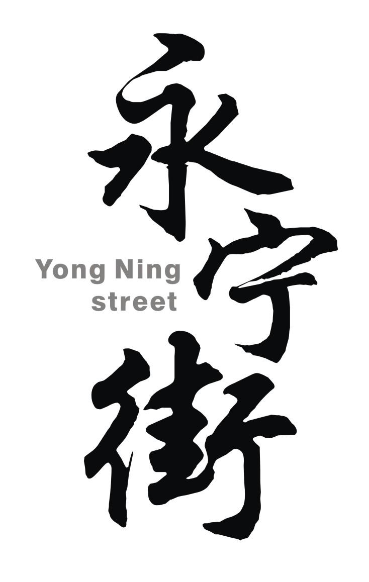 商标文字永宁街 yong ning street商标注册号 38534979,商标申请人林