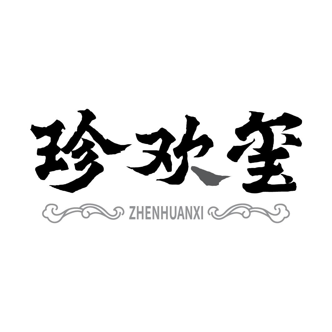 转让商标-珍欢玺