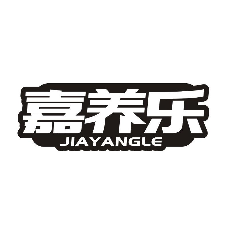 转让商标-嘉养乐