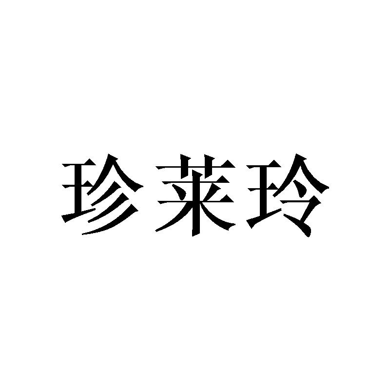 转让商标-珍莱玲