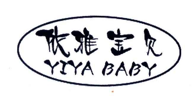 商标文字依雅宝贝;yiya baby,商标申请人登尼特集团有限公司的商标