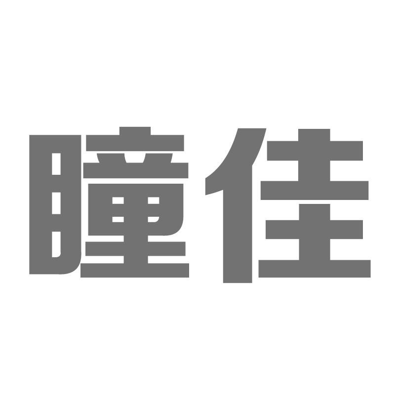 转让商标-瞳佳