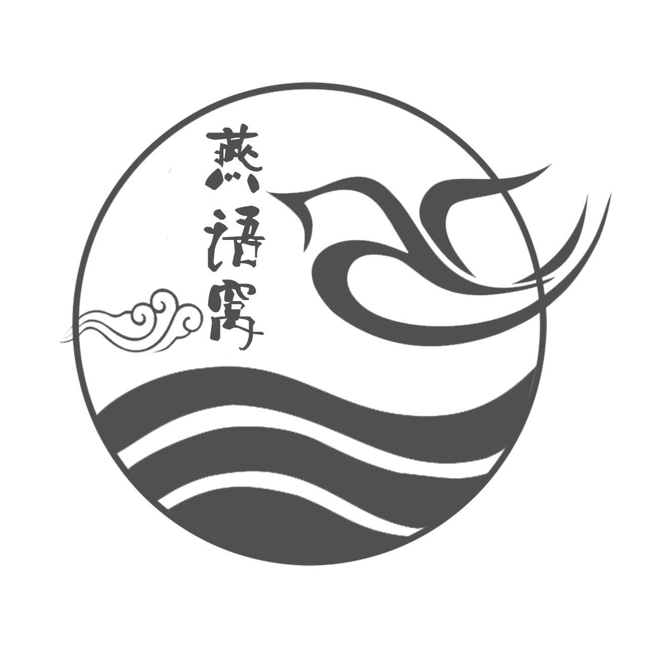 转让商标-燕语窝