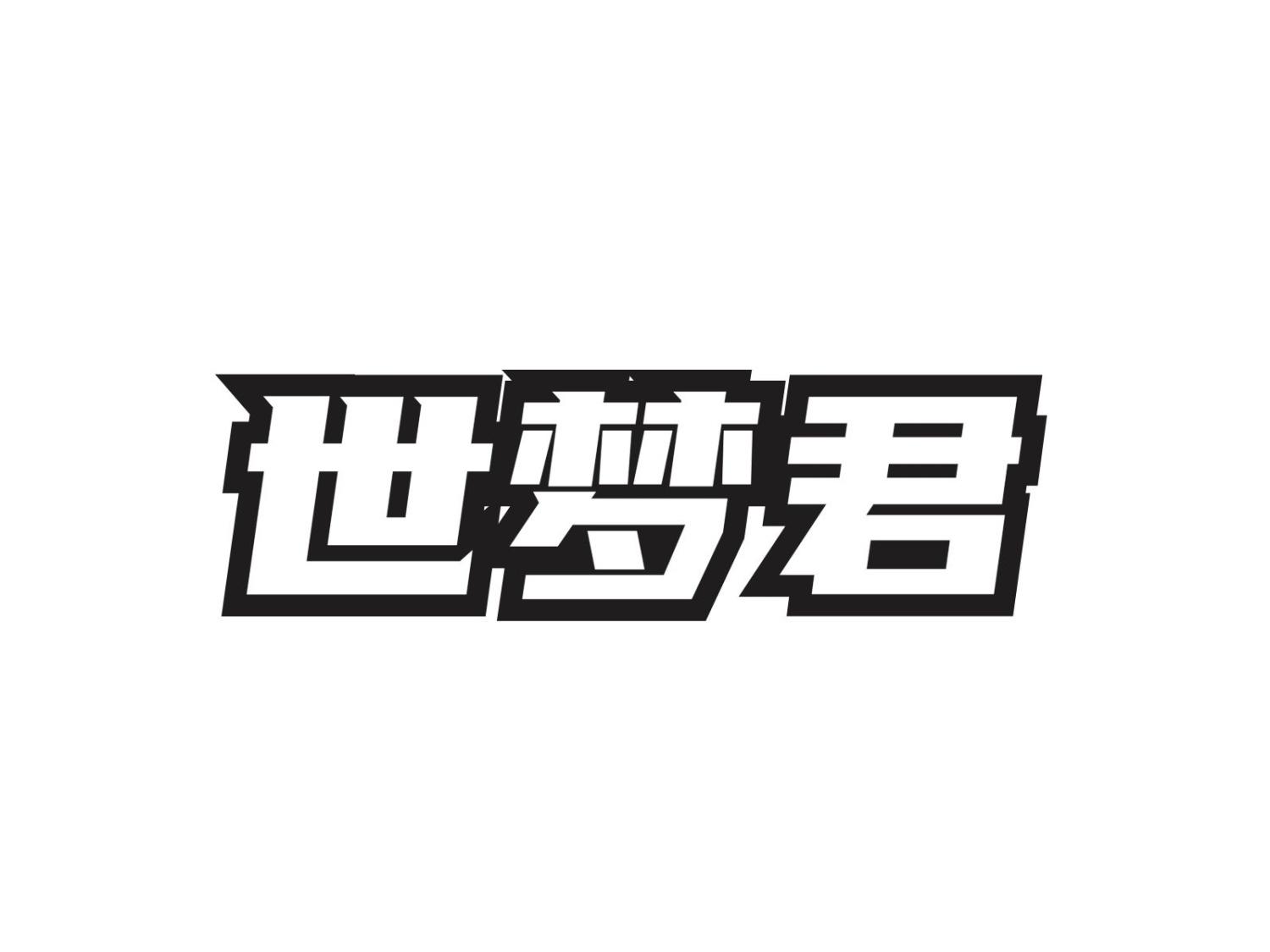转让商标-世梦君