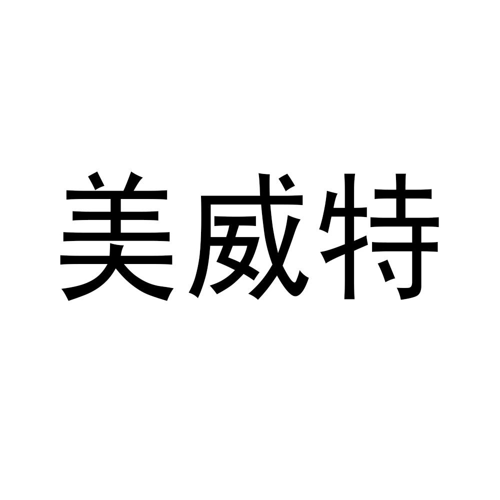 商標文字美威特商標註冊號 26244166,商標申請人石家莊飛嶽環保科技