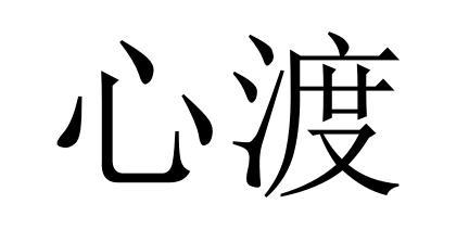 商标文字心渡商标注册号 48798080,商标申请人杭州沄瑞塑业有限公司的