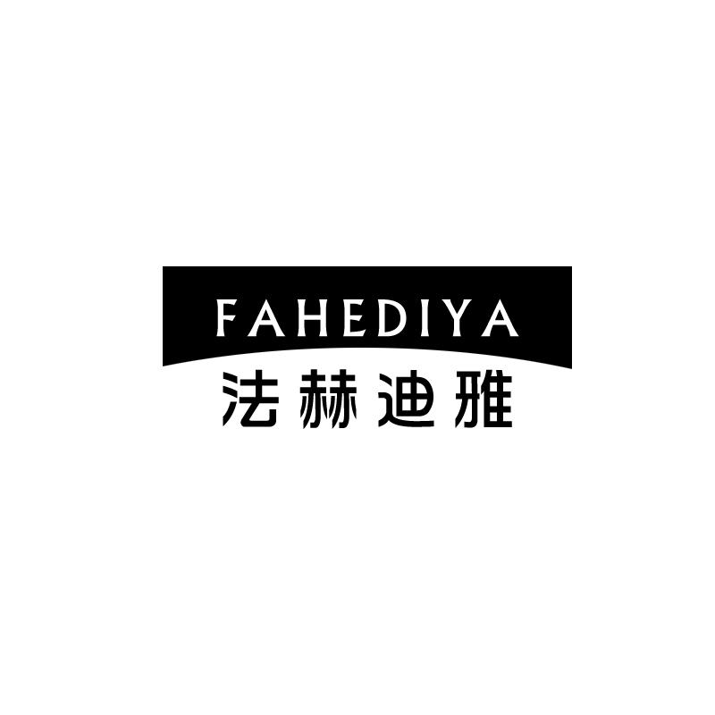 转让商标-法赫迪雅
