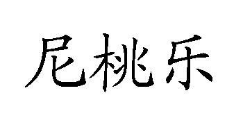 转让商标-尼桃乐