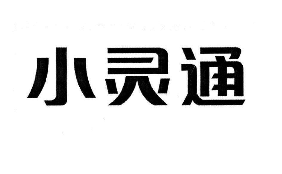 商标文字小灵通商标注册号 6779589,商标申请人绵阳灵通电讯设备有限