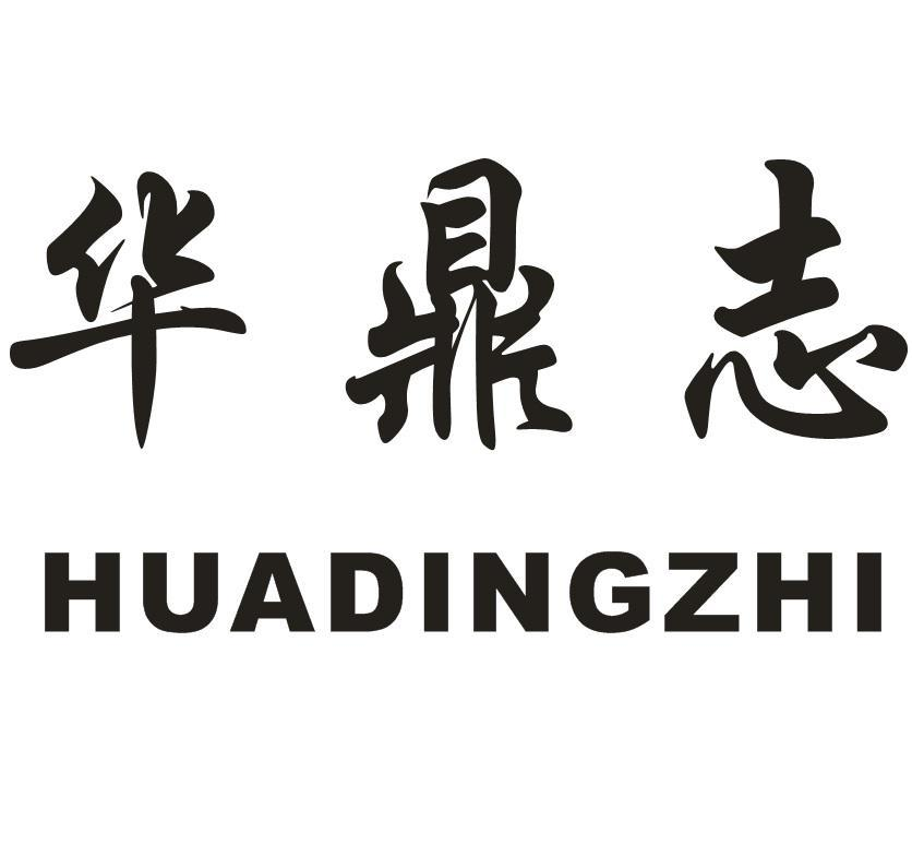 转让商标-华鼎志