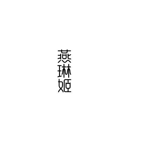 转让商标-燕琳姬