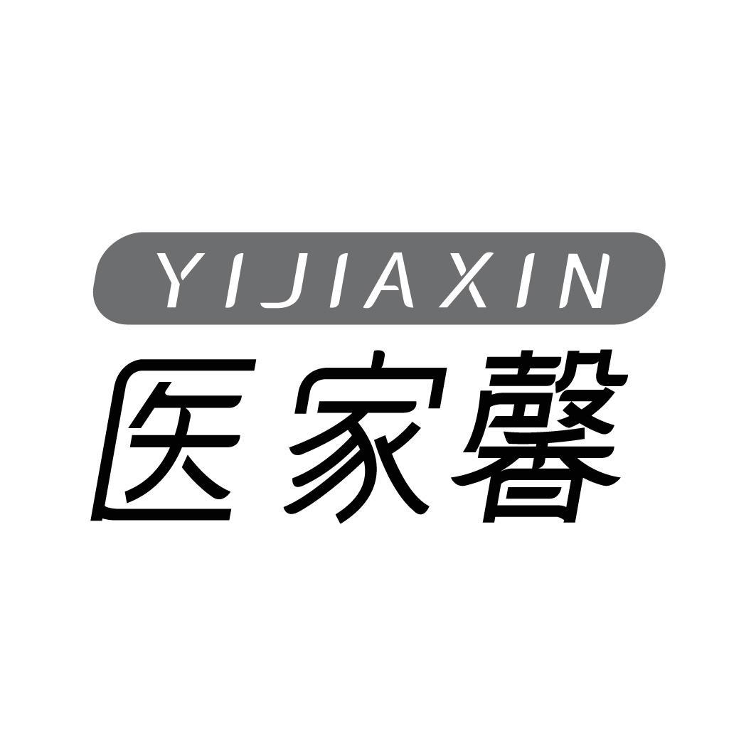 转让商标-医家馨