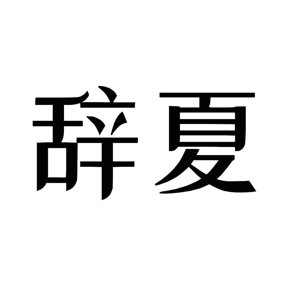 转让商标-辞夏