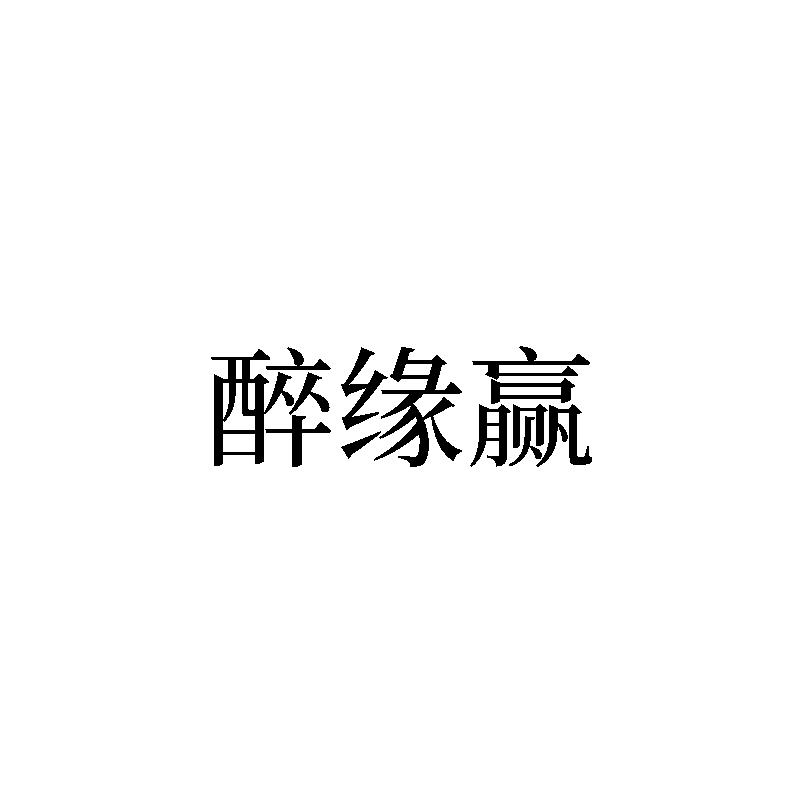 转让商标-醉缘赢