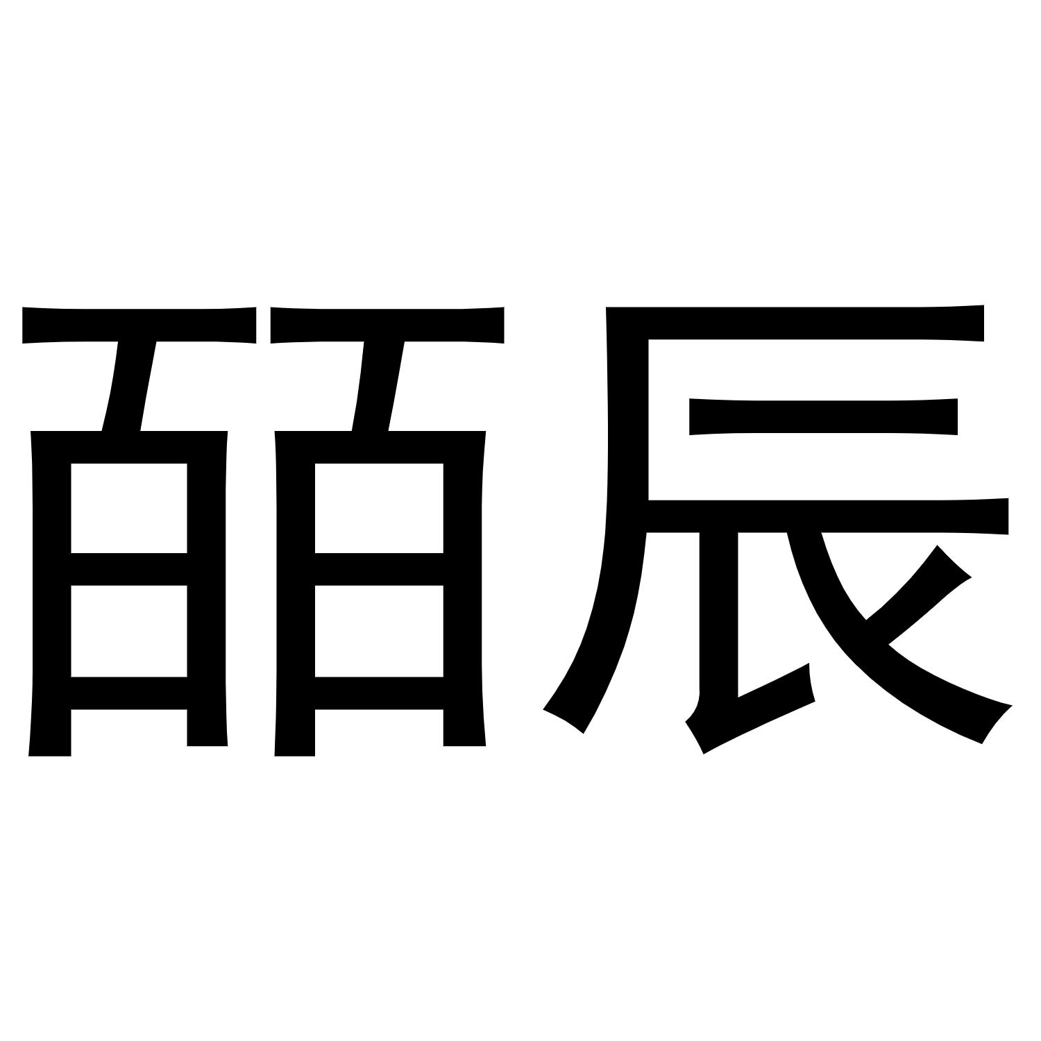 商标文字皕辰商标注册号 54478723,商标申请人哈尔滨皕辰科技有限公司