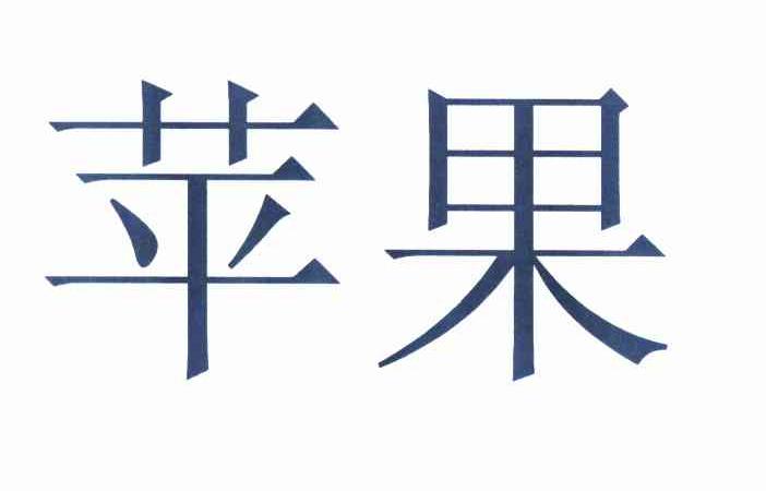 苹果商标标样