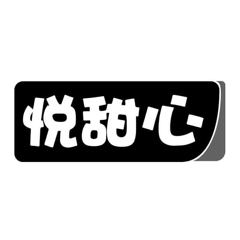 转让商标-悦甜心