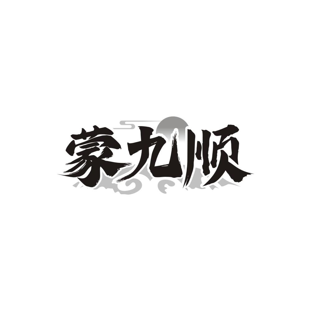 转让商标-蒙九顺