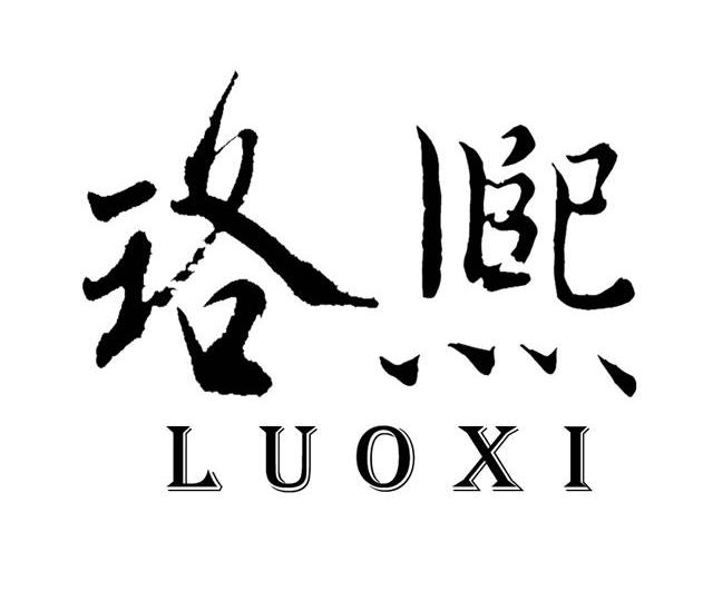 商标文字珞熙商标注册号 11875935,商标申请人福建博彦建筑设计工程