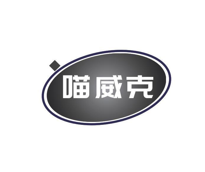 转让商标-喵威克