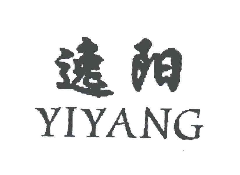 商标文字逸阳;yiyang商标注册号 5278188,商标申请人丁永言的商标详情