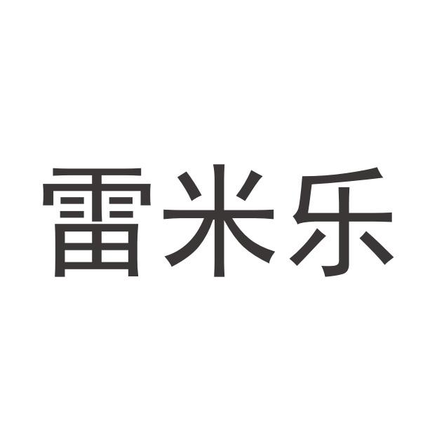 转让商标-雷米乐