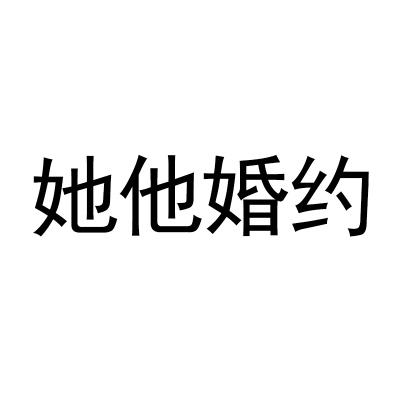 转让商标-她他婚约