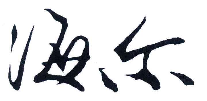 海尔商标标样