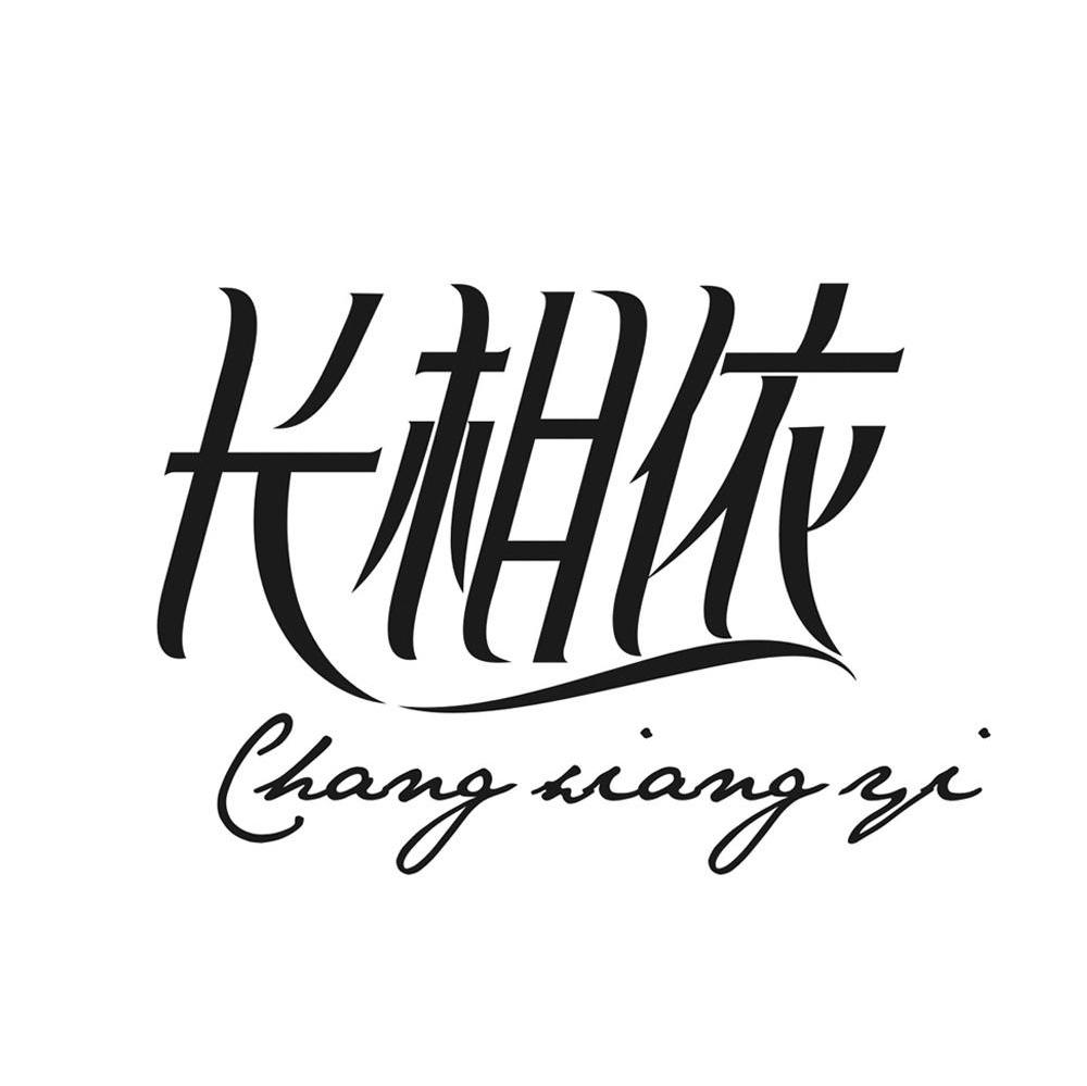 商标文字长相依商标注册号 7532076,商标申请人福建妙雅卫生用品有限