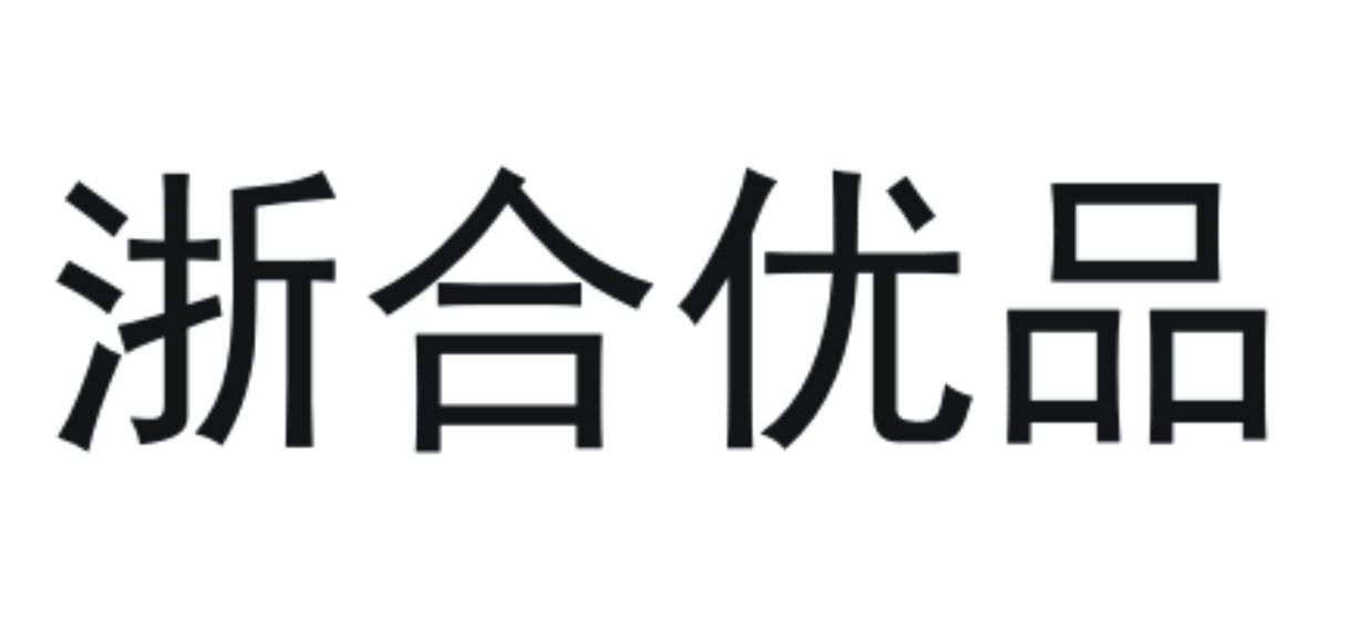 商標文字浙合優品,商標申請人浙江農合供應鏈服務有限公司的商標詳情