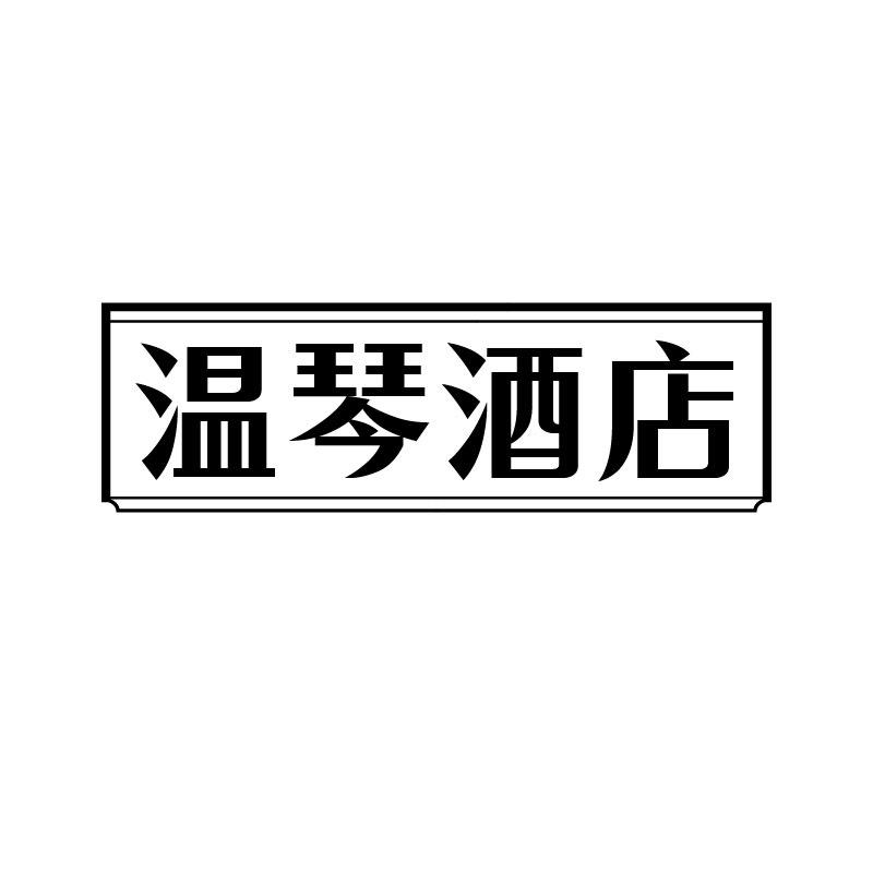 转让商标-温琴酒店